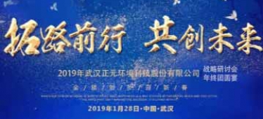 拓路前行，共創(chuàng)未來-武漢正元2019年戰(zhàn)略研討會暨團年宴隆重舉行