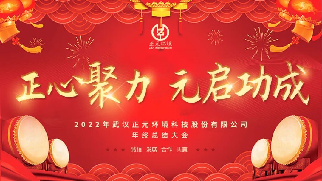 正心聚力 元啟功成 | 2022年武漢正元環(huán)境年終總結(jié)暨年會(huì)盛典圓滿結(jié)束