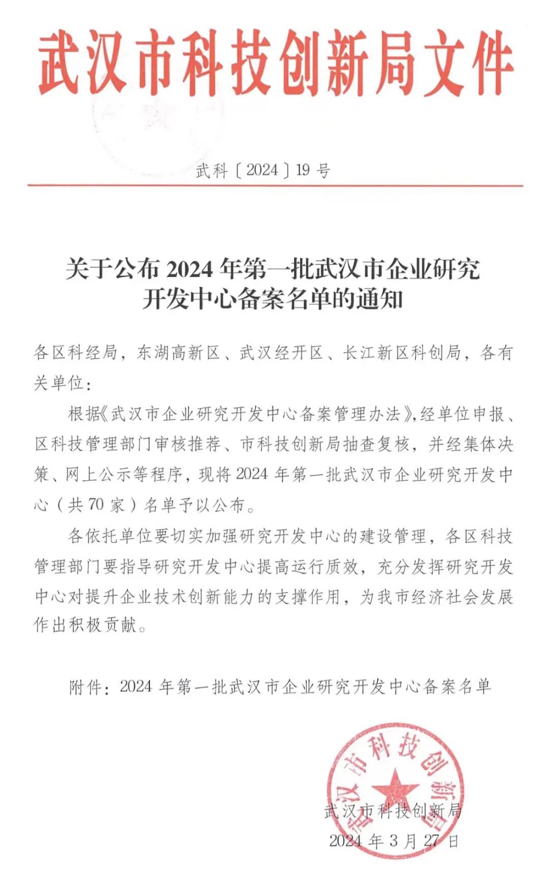 武漢正元環(huán)境科技股份有限公司被列入2024年第一批武漢市企業(yè)研究開(kāi)發(fā)中心名單