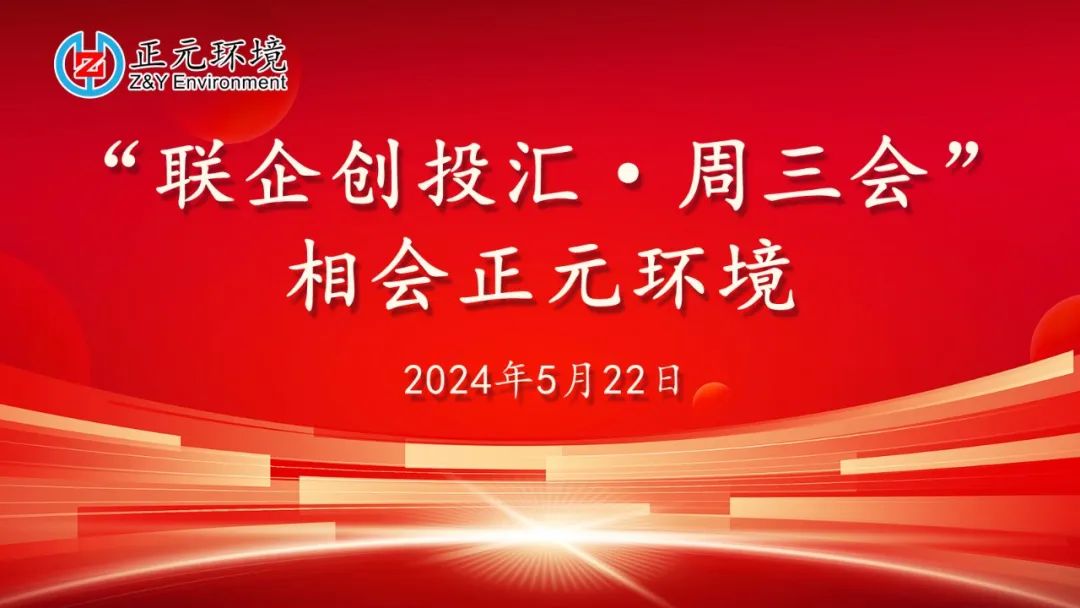 齊聚正元 | 20余智慧環(huán)保企業(yè)與正元環(huán)境共繪綠色未來新藍(lán)圖